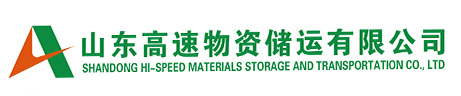 山東高速物資儲運有限公司
